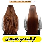 کراتینه مو لاهیجان، کراتینه لاهیجان، کراتین کار لاهیجان، سالن کراتینه لاهیجان، سالن کراتینه در لاهیجان، بهترین کراتین کار لاهیجان، احیای مو لاهیجان، صافی مو لاهیجان، آموزش کراتینه لاهیجان، الو سلام، الو سلام لاهیجان، الو سلام مشاغل، سایت مشاغل لاهیجان، سایت ثبت مشاغل