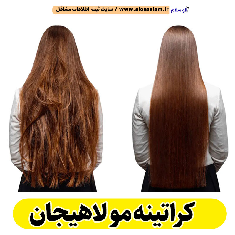 کراتینه مو لاهیجان، کراتینه لاهیجان، کراتین کار لاهیجان، سالن کراتینه لاهیجان، سالن کراتینه در لاهیجان، بهترین کراتین کار لاهیجان، احیای مو لاهیجان، صافی مو لاهیجان، آموزش کراتینه لاهیجان، الو سلام، الو سلام لاهیجان، الو سلام مشاغل، سایت مشاغل لاهیجان، سایت ثبت مشاغل