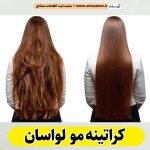 کراتینه مو لواسان، کراتینه لواسان، کراتین کار لواسان، سالن کراتینه لواسان، سالن کراتینه در لواسان، بهترین کراتین کار لواسان، احیای مو لواسان، صافی مو لواسان، آموزش کراتینه لواسان، الو سلام لواسان، الو سلام مشاغل، سایت مشاغل لواسان، سایت ثبت مشاغل، الو سلام