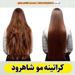 کراتینه مو شاهرود، کراتینه شاهرود، کراتین کار شاهرود، سالن کراتینه شاهرود، سالن کراتینه در شاهرود، بهترین کراتین کار شاهرود، احیای مو شاهرود، صافی مو شاهرود، آموزش کراتینه شاهرود، الو سلام شاهرود، الو سلام مشاغل، سایت مشاغل شاهرود، سایت ثبت مشاغل، الو سلام