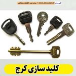 کلیدسازی کرج، کلیدسازی شبانه روزی کرج، کلیدسازی فوری کرج، کلیدسازی سیار کرج، کلیدساز کرج، کلیدسازی خودرو کرج، قفل سازی کرج، قفل سازی سیار کرج، الو سلام کرج، الو سلام مشاغل، سایت مشاغل کرج، سایت ثبت مشاغل، الو سلام