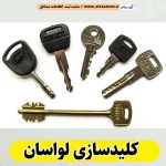 کلیدسازی لواسان، کلیدسازی شبانه روزی لواسان، کلیدسازی فوری لواسان، کلیدسازی سیار لواسان،  کلیدساز لواسان، کلیدسازی خودرو لواسان، قفل سازی لواسان، قفل سازی سیار لواسان، الو سلام لواسان، الو سلام مشاغل، سایت مشاغل لواسان، سایت ثبت مشاغل، الو سلام