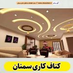 کناف کاری سمنان، سقف کاذب سمنان، سقف کناف سمنان، اجرای سقف کاذب سمنان، اجرای کناف در سمنان، سقف کاذب در سمنان، نصاب سقف کاذب سمنان،، کناف کاری ساختمان سمنان، کناف کار سمنان، الو سلام سمنان، الو سلام مشاغل، سایت مشاغل سمنان، سایت ثبت مشاغل، الو سلام
