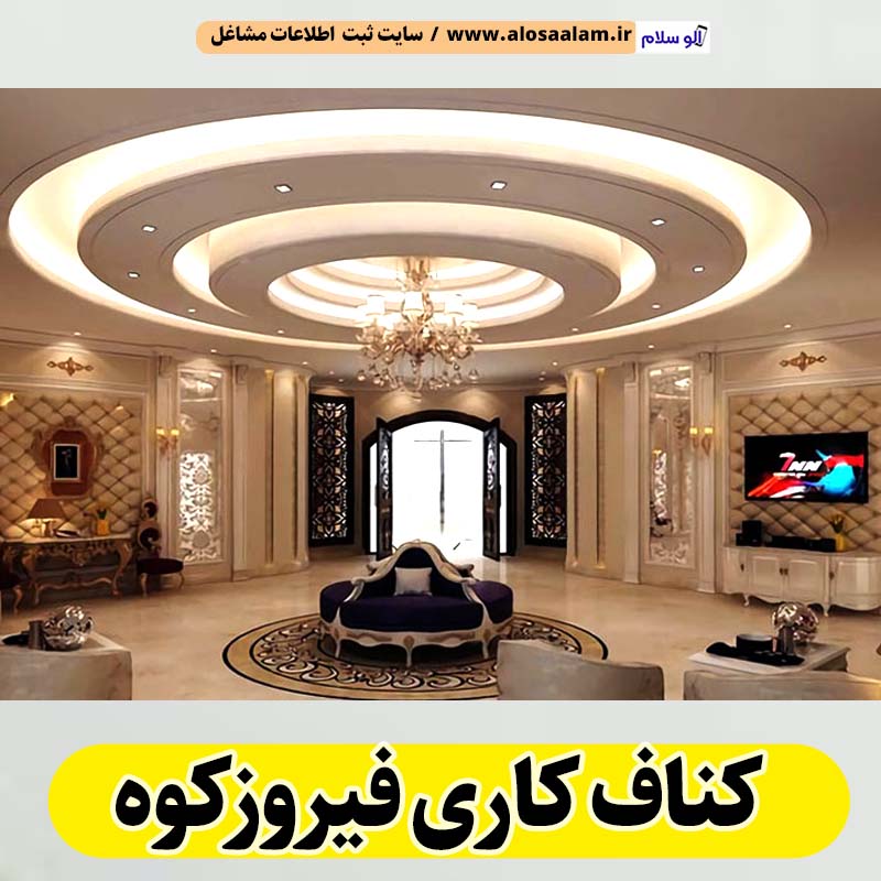 کناف کاری فیروزکوه، سقف کاذب فیروزکوه، سقف کناف فیروزکوه، اجرای سقف کاذب فیروزکوه، اجرای کناف در فیروزکوه، سقف کاذب در فیروزکوه، نصاب سقف کاذب فیروزکوه،، کناف کاری ساختمان فیروزکوه، کناف کار فیروزکوه، الو سلام فیروزکوه، الو سلام مشاغل، سایت مشاغل فیروزکوه، سایت ثبت مشاغل، الو سلام