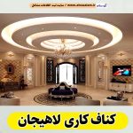 کناف کاری لاهیجان، کناف کار لاهیجان، سقف کاذب لاهیجان، سقف کناف لاهیجان، اجرای سقف کاذب لاهیجان، اجرای کناف در لاهیجان، سقف کاذب در لاهیجان، نصاب سقف کاذب لاهیجان،، کناف کاری ساختمان لاهیجان، الو سلام، الو سلام لاهیجان، الو سلام مشاغل، سایت مشاغل لاهیجان، سایت ثبت مشاغل