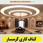 کناف کاری گرمسار، سقف کاذب گرمسار، سقف کناف گرمسار، اجرای سقف کاذب گرمسار، اجرای کناف در گرمسار، سقف کاذب در گرمسار، نصاب سقف کاذب گرمسار،، کناف کاری ساختمان گرمسار، کناف کار گرمسار، الو سلام گرمسار، الو سلام مشاغل، سایت مشاغل گرمسار، سایت ثبت مشاغل، الو سلام