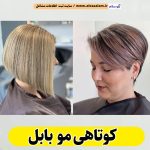 کوتاهی مو بابل، سالن کوتاهی مو بابل، هیرکات بابل، کوتاهی مو در بابل، آرایشگاه کوتاهی مو بابل، کوتاهی مو زنانه بابل، کوتاهی مو زنانه در بابل، سالن هیرکات زنانه بابل، سالن هیرکات بابل، الو سلام بابل، الو سلام مشاغل، سایت مشاغل بابل، سایت ثبت مشاغل، الو سلام