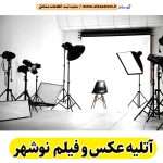 آتلیه عکاسی و فیلمبرداری نوشهر، آتلیه عکاسی نوشهر، آتلیه عکس نوشهر، آتلیه عروس نوشهر، آتلیه فیلمبرداری نوشهر، آتلیه نوزاد نوشهر، عکاسی بارداری نوشهر، عکاسی در منزل نوشهر، عکاسی هلی شات نوشهر، عکاسی هوایی نوشهر، فیلمبرداری هلی شات نوشهر، هلی شات نوشهر، الو سلام نوشهر، الو سلام مشاغل، سایت مشاغل نوشهر، سایت ثبت مشاغل، الو سلام