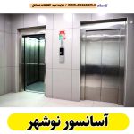 آسانسور نوشهر، شرکت آسانسور نوشهر، نصاب آسانسور نوشهر، تعمیرات آسانسور نوشهر، خدمات آسانسور نوشهر، اسانسور نوشهر، بالابر نوشهر، الو سلام نوشهر، الو سلام مشاغل، سایت مشاغل نوشهر، سایت ثبت مشاغل، الو سلام