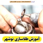 آموزش طلاسازی نوشهر، آموزشگاه طلاسازی نوشهر، آموزش جواهر سازی نوشهر، آموزشگاه جواهر سازی نوشهر، مرکز آموزش طلاسازی نوشهر، مرکز آموزش جواهر سازی نوشهر، کلاس آموزش طلاسازی نوشهر، آموزش بدلیجات نوشهر، آموزشگاه بدلیجات نوشهر، الو سلام نوشهر، الو سلام مشاغل، سایت مشاغل نوشهر، سایت ثبت مشاغل، الو سلام