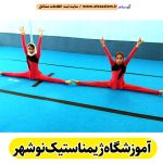 آموزشگاه ژیمناستیک نوشهر، آموزش ژیمناستیک نوشهر، مدرسه ژیمناستیک نوشهر، باشگاه ژیمناستیک نوشهر، کلاس ژیمناستیک نوشهر، آکادمی ژیمناستیک نوشهر، مدرسه ژیمناستیک در نوشهر، مربی ژیمناستیک نوشهر، مدرسه ژیمناستیک خوب در نوشهر، الو سلام نوشهر، الو سلام مشاغل، سایت مشاغل نوشهر، سایت ثبت مشاغل، الو سلام