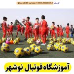 آموزشگاه فوتبال نوشهر، مدرسه فوتبال نوشهر، کلاس فوتبال نوشهر، آموزشگاه فوتبال نوشهر، آکادمی فوتبال نوشهر، مدرسه فوتبال در نوشهر، مربی فوتبال نوشهر، مدرسه فوتبال خوب در نوشهر، الو سلام نوشهر، الو سلام مشاغل، سایت مشاغل نوشهر، سایت ثبت مشاغل، الو سلام
