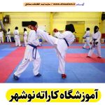 آموزشگاه کاراته نوشهر، آموزش کاراته نوشهر، مدرسه کاراته نوشهر، باشگاه کاراته نوشهر، کلاس کاراته نوشهر، آکادمی کاراته نوشهر، مدرسه کاراته در نوشهر، مربی کاراته نوشهر، مدرسه کاراته خوب در نوشهر، الو سلام نوشهر، الو سلام مشاغل، سایت مشاغل نوشهر، سایت ثبت مشاغل، الو سلام