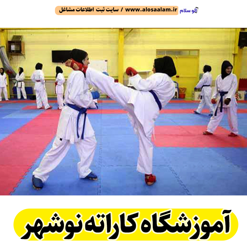 آموزشگاه کاراته نوشهر، آموزش کاراته نوشهر، مدرسه کاراته نوشهر، باشگاه کاراته نوشهر، کلاس کاراته نوشهر، آکادمی کاراته نوشهر، مدرسه کاراته در نوشهر، مربی کاراته نوشهر، مدرسه کاراته خوب در نوشهر، الو سلام نوشهر، الو سلام مشاغل، سایت مشاغل نوشهر، سایت ثبت مشاغل، الو سلام