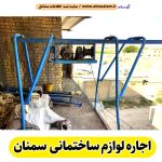 اجاره لوازم ساختمانی سمنان، اجاره بالابر سمنان، اجاره تخته قالب سمنان، اجاره خلاطه سمنان، اجاره میکسر سمنان، اجاره قالب سمنان، الو سلام سمنان، الو سلام مشاغل، سایت مشاغل سمنان، سایت ثبت مشاغل، الو سلام