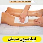 اپیلاسیون سمنان، مرکز اپیلاسیون سمنان، سالن اپیلاسیون سمنان، اپیلاسیون کار سمنان، قیمت اپیلاسیون سمنان، اپیلاسیون زنان سمنان، اپیلاسیون مردان سمنان، الو سلام سمنان، الو سلام مشاغل، سایت مشاغل سمنان، سایت ثبت مشاغل، الو سلام
