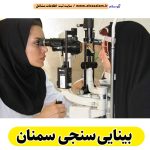 بینایی سنجی سمنان، متخصص بینایی سنجی سمنان، کارشناس بینایی سنجی سمنان، کلینیک بینایی سنجی سمنان، مرکز بینایی سنجی سمنان، مطب بینایی سنجی سمنان، پزشک بینایی سنجی سمنان، متخصص اپتومتری سمنان، الو سلام سمنان، الو سلام مشاغل، سایت مشاغل سمنان، سایت ثبت مشاغل، الو سلام