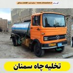 تخلیه چاه سمنان، تخلیه چاه فاضلاب سمنان، تخلیه چاه شبانه روزی سمنان، تخلیه چاه در سمنان، قیمت تخلیه چاه سمنان، تخلیه چاه فوری سمنان، تخلیه چاه ارزان قیمت سمنان، الو سلام سمنان، الو سلام مشاغل، سایت مشاغل سمنان، سایت ثبت مشاغل، الو سلام