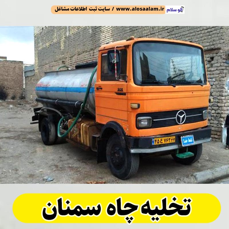 تخلیه چاه سمنان، تخلیه چاه فاضلاب سمنان، تخلیه چاه شبانه روزی سمنان، تخلیه چاه در سمنان، قیمت تخلیه چاه سمنان، تخلیه چاه فوری سمنان، تخلیه چاه ارزان قیمت سمنان، الو سلام سمنان، الو سلام مشاغل، سایت مشاغل سمنان، سایت ثبت مشاغل، الو سلام