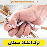 مرکز ترک اعتیاد سمنان، دکتر ترک اعتیاد سمنان، کمپ ترک اعتیاد سمنان، کلینیک ترک اعتیاد سمنان، مشاوره ترک اعتیاد سمنان، کلینیک تخصصی ترک اعتیاد سمنان، موسسه ترک اعتیاد سمنان، کمپ ترک اعتیاد زنان سمنان، کمپ ترک اعتیاد مردان سمنان، کمپ ترک اعتیاد بانوان سمنان، کمپ ترک اعتیاد آقایان سمنان، الو سلام سمنان، الو سلام مشاغل، سایت مشاغل سمنان، سایت ثبت مشاغل، الو سلام