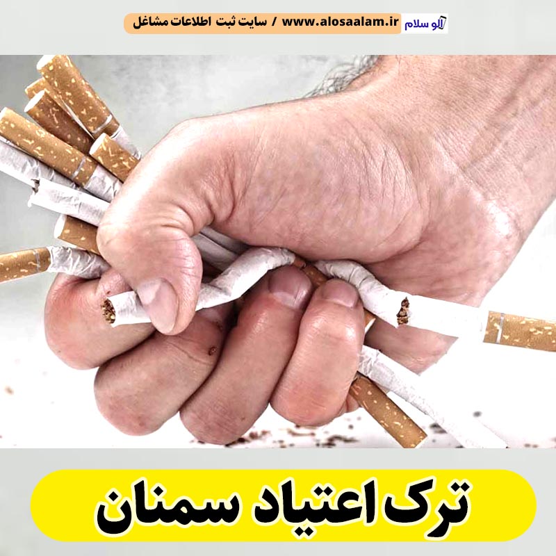 مرکز ترک اعتیاد سمنان، دکتر ترک اعتیاد سمنان، کمپ ترک اعتیاد سمنان، کلینیک ترک اعتیاد سمنان، مشاوره ترک اعتیاد سمنان، کلینیک تخصصی ترک اعتیاد سمنان، موسسه ترک اعتیاد سمنان، کمپ ترک اعتیاد زنان سمنان، کمپ ترک اعتیاد مردان سمنان، کمپ ترک اعتیاد بانوان سمنان، کمپ ترک اعتیاد آقایان سمنان، الو سلام سمنان، الو سلام مشاغل، سایت مشاغل سمنان، سایت ثبت مشاغل، الو سلام