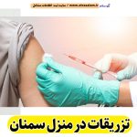 تزریقات در منزل سمنان، تزریق در منزل سمنان، تزریقات سرم در منزل سمنان، تزریقات شبانه روزی سمنان، هزینه تزریقات در منزل سمنان، تزریق سرم سمنان، تزریق آمپول سمنان، ویزیت در منزل سمنان، الو سلام سمنان، الو سلام مشاغل، سایت مشاغل سمنان، سایت ثبت مشاغل، الو سلام