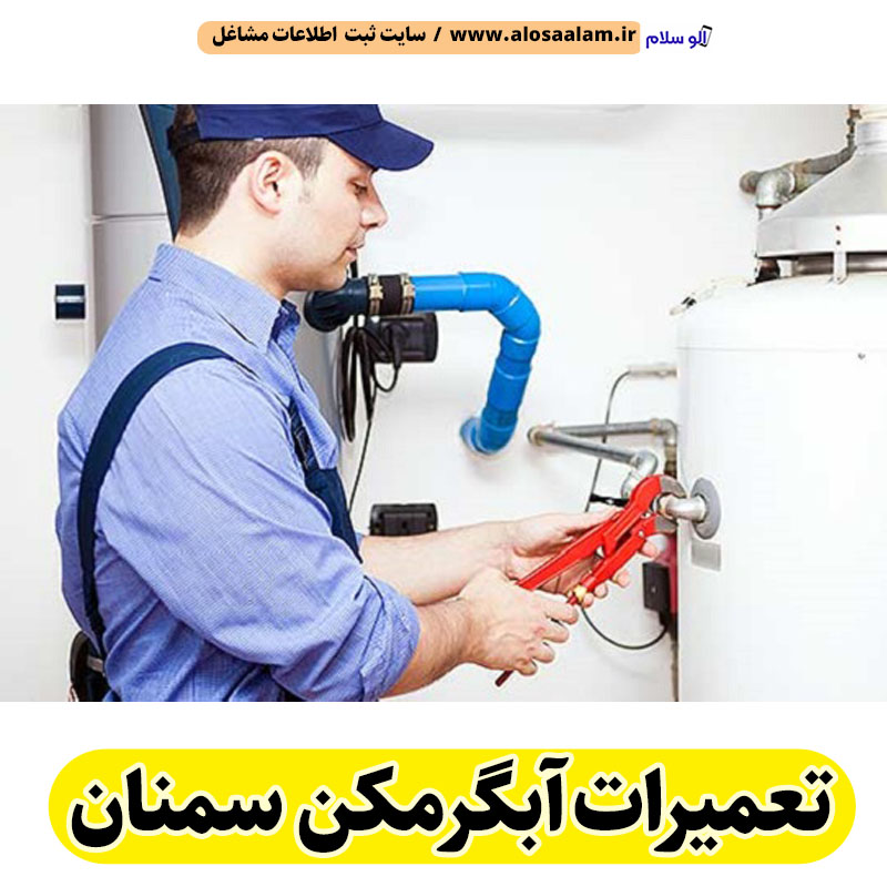 تعمیرات آبگرمکن سمنان، تعمیرکار آبگرمکن سمنان، تعمیر آبگرمکن سمنان، سرویس آبگرمکن سمنان، نصب آبگرمکن سمنان، تعمیرات آبگرمکن گازی سمنان، نمایندگی نصب سمنان دامغان، نمایندگی تعمیر آبگرمکن سمنان، تعمیرات مشعل سمنان، تعمیرکار مشعل سمنان، سرویسکار مشعل سمنان، تعمیرات مشعل گازی سمنان، تعمیرات مشعل گازوئیلی سمنان، الو سلام سمنان، الو سلام مشاغل، سایت مشاغل سمنان، سایت ثبت مشاغل، الو سلام