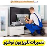 تعمیرات تلویزیون نوشهر، تعمیرکار تلویزیون نوشهر، تعمیرکار تلویزیون قدیمی نوشهر، تعمیرکار تلویزیون جدید نوشهر، تعمیرکار خوب تلویزیون نوشهر، نمایندگی مجاز تلویزیون نوشهر، تعمیرات تلویزیون lcd نوشهر، تعمیرات تلویزیون در نوشهر، الو سلام نوشهر، الو سلام مشاغل، سایت مشاغل نوشهر، سایت ثبت مشاغل، الو سلام