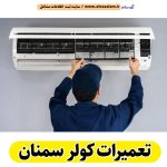 تعمیرات کولر سمنان، تعمیرکار کولر سمنان، نمایندگی تعمیرات کولر سمنان، تعمیر کولر گازی سمنان، تعمیرات اسپلیت سمنان، تعمیرکار اسپلیت سمنان، نصب کولر سمنان، نصاب کولر سمنان، نمایندگی نصب کولر سمنان، نصب اسپلیت سمنان، نصاب اسپلیت سمنان، نمایندگی نصب اسپلیت سمنان، الو سلام سمنان، الو سلام مشاغل، سایت مشاغل سمنان، سایت ثبت مشاغل، الو سلام