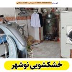 خشکشویی نوشهر، خشک شویی نوشهر، خشکشویی پرده نوشهر، خشکشویی پتو نوشهر، خشکشویی لباس نوشهر، اتوشویی نوشهر، لباسشویی نوشهر، الو سلام نوشهر، الو سلام مشاغل، سایت مشاغل نوشهر، سایت ثبت مشاغل، الو سلام
