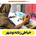 خیاطی زنانه نوشهر، خیاط زنانه نوشهر، بهترین خیاط زنانه نوشهر، دوخت لباس زنانه نوشهر، دوخت مانتو زنانه نوشهر، دوخت مانتو مدرسه نوشهر، طراحی لباس زنانه نوشهر، مزون عروس نوشهر، الو سلام نوشهر، الو سلام مشاغل، سایت مشاغل نوشهر، سایت ثبت مشاغل، الو سلام