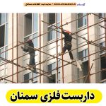 داربست فلزی سمنان، داربست سمنان، اجاره داربست سمنان، اجاره داربست فلزی سمنان، نصب داربست فلزی سمنان، نصاب داربست سمنان، فروش لوازم داربست سمنان، الو سلام سمنان، الو سلام مشاغل، سایت مشاغل سمنان، سایت ثبت مشاغل، الو سلام