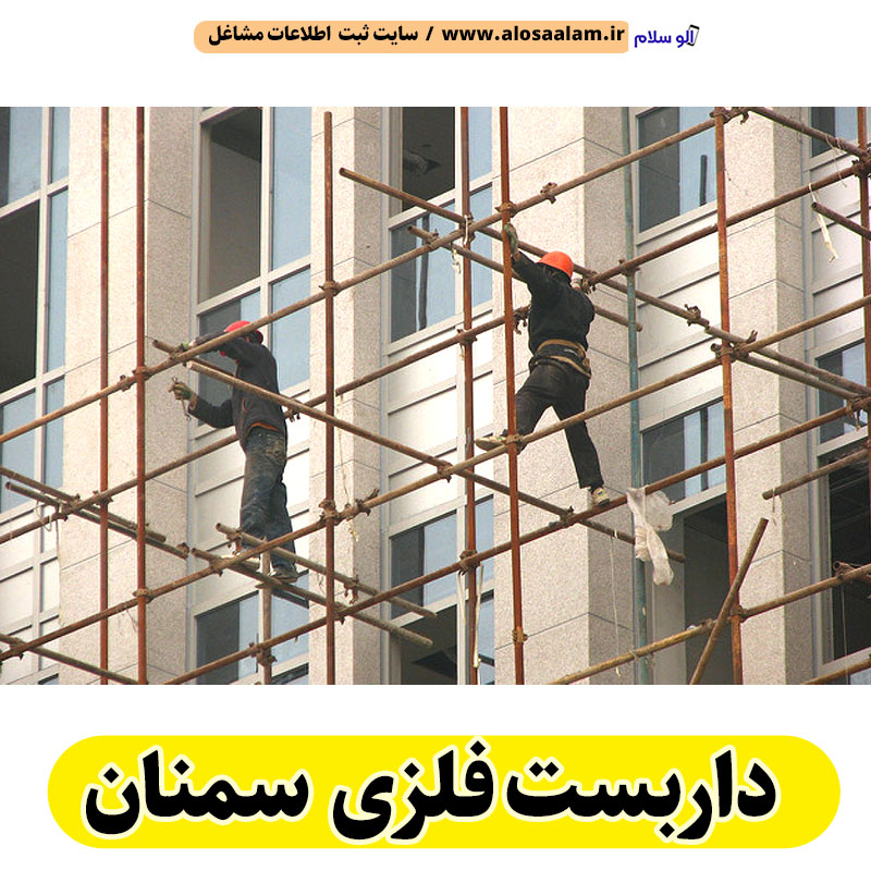 داربست فلزی سمنان، داربست سمنان، اجاره داربست سمنان، اجاره داربست فلزی سمنان، نصب داربست فلزی سمنان، نصاب داربست سمنان، فروش لوازم داربست سمنان، الو سلام سمنان، الو سلام مشاغل، سایت مشاغل سمنان، سایت ثبت مشاغل، الو سلام