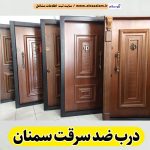 درب ضد سرقت سمنان، نمایندگی درب ضدسرقت سمنان، قیمت درب ضد سرقت سمنان، فروشگاه درب ضد سرقت سمنان، تولیدی درب ضدسرقت سمنان، الو سلام سمنان، الو سلام مشاغل، سایت مشاغل سمنان، سایت ثبت مشاغل، الو سلام