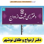 دفترخانه ازدواج و طلاق نوشهر، دفترخانه ازدواج نوشهر، دفتر ازدواج نوشهر، دفترخانه طلاق نوشهر، دفتر ازدواج موقت نوشهر، دفترخانه ازدواج موقت نوشهر، دفتر صیغه نوشهر، دفترخانه صیغه نوشهر، الو سلام نوشهر، الو سلام مشاغل، سایت مشاغل نوشهر، سایت ثبت مشاغل، الو سلام