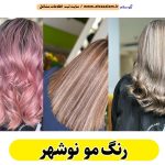 رنگ مو نوشهر، رنگ موی نوشهر، رنگ مو زنانه نوشهر، احیای مو نوشهر، سالن رنگ مو نوشهر، مرکز رنگ مو نوشهر، مرکز تخصصی رنگ مو نوشهر، سالن رنگ مو نوشهر، رنگ مو شهر نوشهر، الو سلام نوشهر، الو سلام مشاغل، سایت مشاغل نوشهر، سایت ثبت مشاغل، الو سلام
