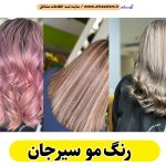 رنگ مو سیرجان، رنگ موی سیرجان، رنگ مو زنانه سیرجان، احیای مو سیرجان، سالن رنگ مو سیرجان، مرکز رنگ مو سیرجان، مرکز تخصصی رنگ مو سیرجان، سالن رنگ مو سیرجان، رنگ مو شهر سیرجان، الو سلام سیرجان، الو سلام مشاغل، سایت مشاغل سیرجان، سایت ثبت مشاغل، الو سلام