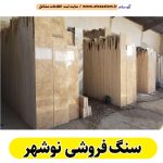 سنگ فروشی نوشهر، سنگ ساختمانی نوشهر، فروشگاه سنگ نوشهر، فروشگاه سنگ ساختمانی نوشهر، سنگ آنتیک نوشهر، الو سلام نوشهر، الو سلام مشاغل، سایت مشاغل نوشهر، سایت ثبت مشاغل، الو سلام