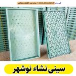 سینی نشاء نوشهر، سینی نشا نوشهر، تولیدی سینی نشا نوشهر، فروش سینی نشا نوشهر، مرکز فروش سینی نشا نوشهر، فروش سینی نشا در نوشهر، سینی نشاء برنج نوشهر، سینی نشا برنج نوشهر، الو سلام نوشهر، الو سلام مشاغل، سایت مشاغل نوشهر، سایت ثبت مشاغل، الو سلام
