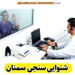 شنوایی سنجی سمنان، مرکز شنوایی سنجی سمنان، متخصص شنوایی سنجی سمنان، کلینیک شنوایی سنجی سمنان، تست شنوایی سنجی سمنان،  ادیومتری سمنان، الو سلام سمنان، الو سلام مشاغل، سایت مشاغل سمنان، سایت ثبت مشاغل، الو سلام
