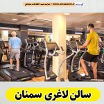 سالن لاغری سمنان، باشگاه لاغری سمنان، کلینیک لاغری سمنان، متخصص لاغری سمنان، لاغری موضعی سمنان، رژیم درمانی سمنان، باشگاه تناسب اندام سمنان، الو سلام سمنان، الو سلام مشاغل، سایت مشاغل سمنان، سایت ثبت مشاغل، الو سلام