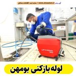 لوله بازکنی بومهن، شماره تلفن لوله بازکنی بومهن، شماره تماس لوله بازکنی در بومهن، قیمت لوله بازکنی در بومهن، لوله بازکنی در بومهن، شماره لوله بازکنی بومهن، لوله بازکنی شبانه روزی بومهن، فنر زنی بومهن، فنرزنی بومهن، فنر زنی فاضلاب بومهن، لوله بازکنی تصویری بومهن، الو سلام بومهن، الو سلام مشاغل، سایت مشاغل بومهن، سایت ثبت مشاغل، الو سلام