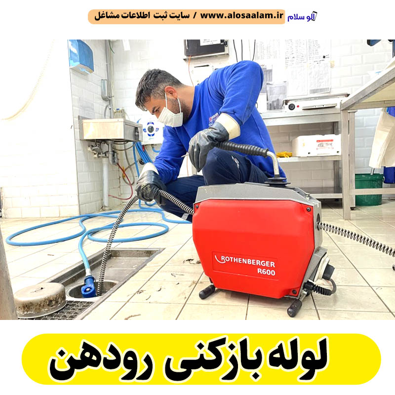 لوله بازکنی رودهن، شماره تلفن لوله بازکنی رودهن، شماره تماس لوله بازکنی در رودهن، قیمت لوله بازکنی در رودهن، لوله بازکنی در رودهن، شماره لوله بازکنی رودهن، لوله بازکنی شبانه روزی رودهن، فنر زنی رودهن، فنر زنی فاضلاب رودهن، لوله بازکنی تصویری رودهن، الو سلام رودهن، الو سلام مشاغل، سایت مشاغل رودهن، سایت ثبت مشاغل، الو سلام