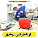 لوله بازکنی نوشهر، شماره تلفن لوله بازکنی نوشهر، شماره تماس لوله بازکنی در نوشهر، قیمت لوله بازکنی در نوشهر، لوله بازکنی در نوشهر، شماره لوله بازکنی نوشهر، لوله بازکنی شبانه روزی نوشهر، فنر زنی نوشهر، فنر زنی فاضلاب نوشهر، لوله بازکنی تصویری نوشهر، الو سلام نوشهر، الو سلام مشاغل، سایت مشاغل نوشهر، سایت ثبت مشاغل، الو سلام