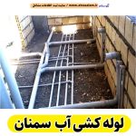 لوله کشی آب سمنان، تاسیسات لوله کشی آب سمنان، لوله کش آب سمنان، لوله کشی ساختمان سمنان، لوله کش ساختمان سمنان، لوله کشی آب گرم سمنان، لوله کشی آب سرد سمنان، لوله کشی در سمنان، تاسیسات سمنان، الو سلام سمنان، الو سلام مشاغل، سایت مشاغل سمنان، سایت ثبت مشاغل، الو سلام