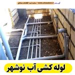 لوله کشی آب نوشهر، تاسیسات لوله کشی آب نوشهر، لوله کش آب نوشهر، لوله کشی ساختمان نوشهر، لوله کش ساختمان نوشهر، لوله کشی آب گرم نوشهر، لوله کشی آب سرد نوشهر، لوله کشی در نوشهر، تاسیسات نوشهر، الو سلام نوشهر، الو سلام مشاغل، سایت مشاغل نوشهر، سایت ثبت مشاغل، الو سلام