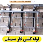 لوله کشی گاز سمنان، لوله کش گاز سمنان، پیمانکاری لوله کشی گاز سمنان، پیمانکاری گاز سمنان، شرکت لوله کشی گاز سمنان، لوله کشی ساختمان سمنان، الو سلام سمنان، الو سلام مشاغل، سایت مشاغل سمنان، سایت ثبت مشاغل، الو سلام