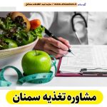 مشاوره تغذیه سمنان، رژیم درمانی سمنان، لاغری موضعی سمنان، متخصص تغذیه سمنان، کارشناس تغذیه سمنان، دکتر تغذیه سمنان، متخصص رژیم درمانی سمنان، متخصص لاغری غذایی سمنان، رژیم غذایی سمنان، الو سلام سمنان، الو سلام مشاغل، سایت مشاغل سمنان، سایت ثبت مشاغل، الو سلام