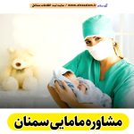 مشاوره مامایی سمنان، مشاور مامایی سمنان، مرکز مشاوره بارداری سمنان، مشاور بارداری سمنان، مشاور نازایی سمنان، مشاوره نازایی سمنان، مشاور زنان سمنان، مامای همراه سمنان، الو سلام سمنان، الو سلام مشاغل، سایت مشاغل سمنان، سایت ثبت مشاغل، الو سلام