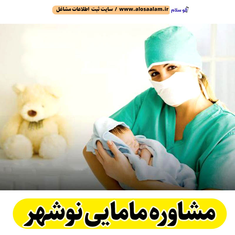 مشاوره مامایی نوشهر، مشاور مامایی نوشهر، مرکز مشاوره بارداری نوشهر، مشاور بارداری نوشهر، مشاور نازایی نوشهر، مشاوره نازایی نوشهر، مشاور زنان نوشهر، مامای همراه نوشهر، الو سلام نوشهر، الو سلام مشاغل، سایت مشاغل نوشهر، سایت ثبت مشاغل، الو سلام